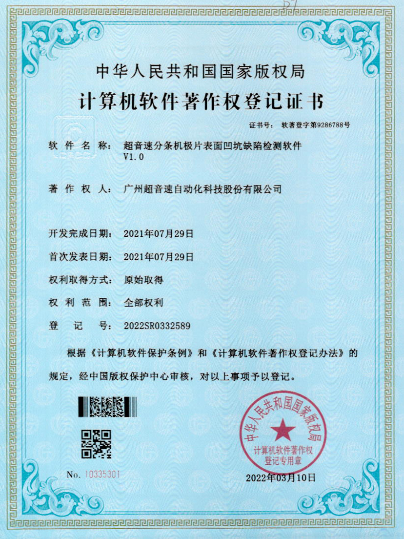 29-华体会·hth(中国)官方网站 - hth.com分条机极片表面凹坑缺陷检测软件V1.0