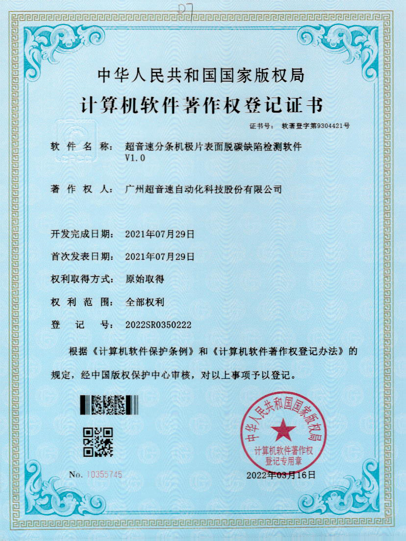 41-华体会·hth(中国)官方网站 - hth.com分条机极片表面脱碳缺陷检测软件V1.0