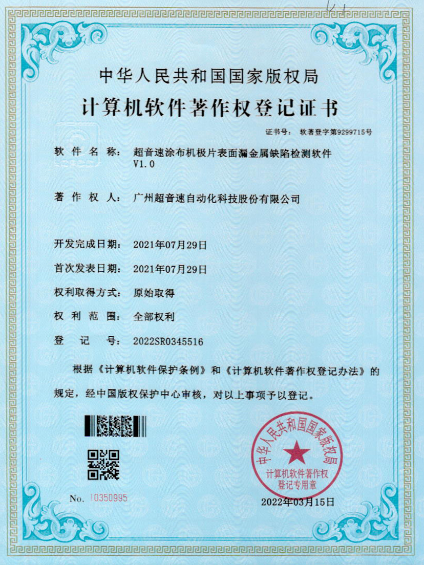 38-华体会·hth(中国)官方网站 - hth.com涂布机极片表面漏金属缺陷检测软件V1.0