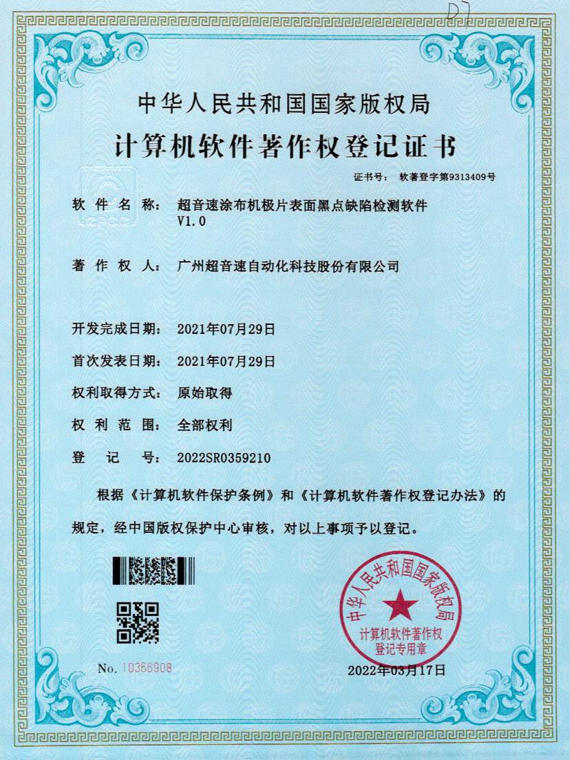 36-华体会·hth(中国)官方网站 - hth.com涂布机极片表面黑点缺陷检测软件V1.0