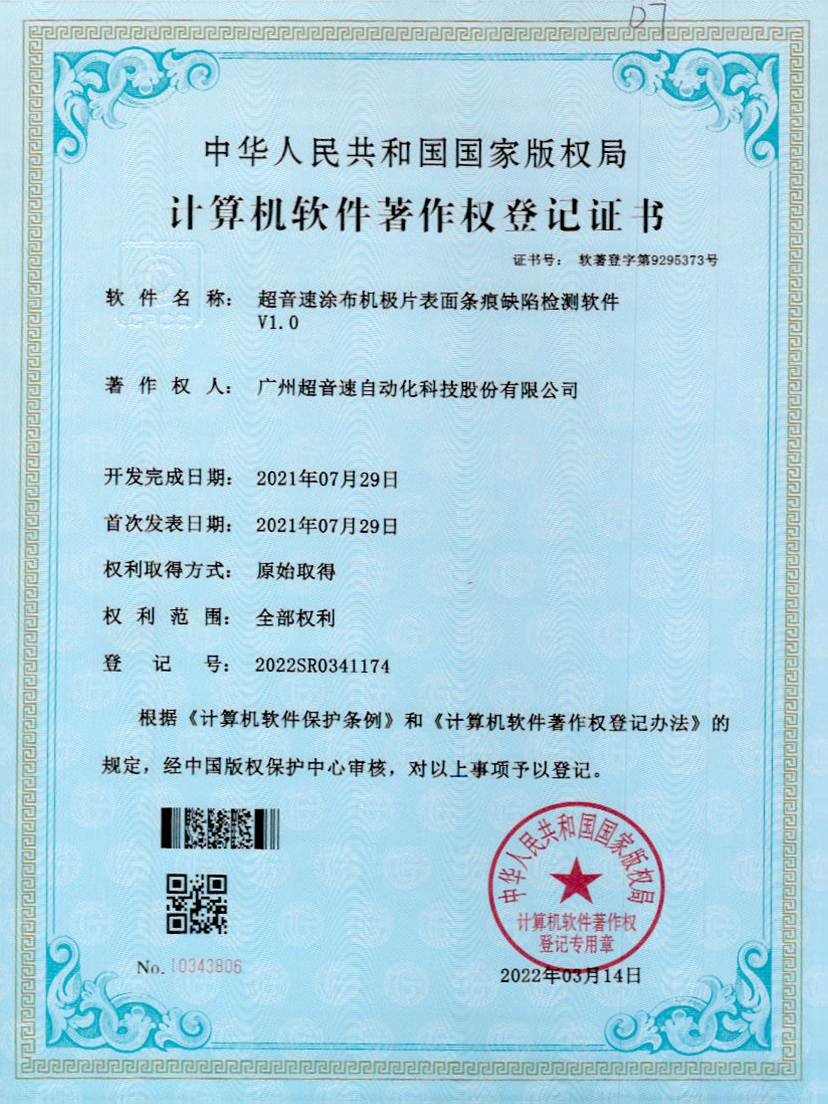 40-华体会·hth(中国)官方网站 - hth.com涂布机极片表面条痕缺陷检测软件V1.0