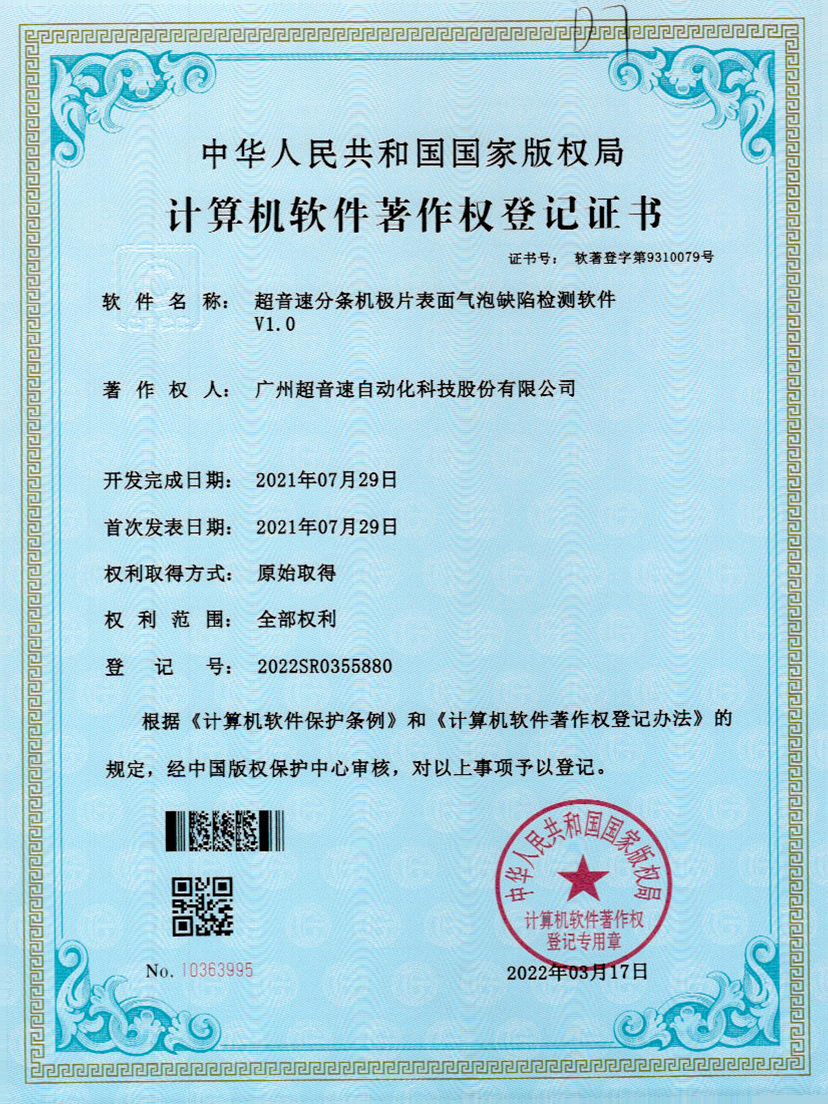 33-华体会·hth(中国)官方网站 - hth.com分条机极片表面气泡缺陷检测软件V1.0