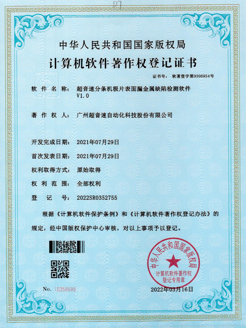 32-华体会·hth(中国)官方网站 - hth.com分条机极片表面漏金属缺陷检测软件V1.0