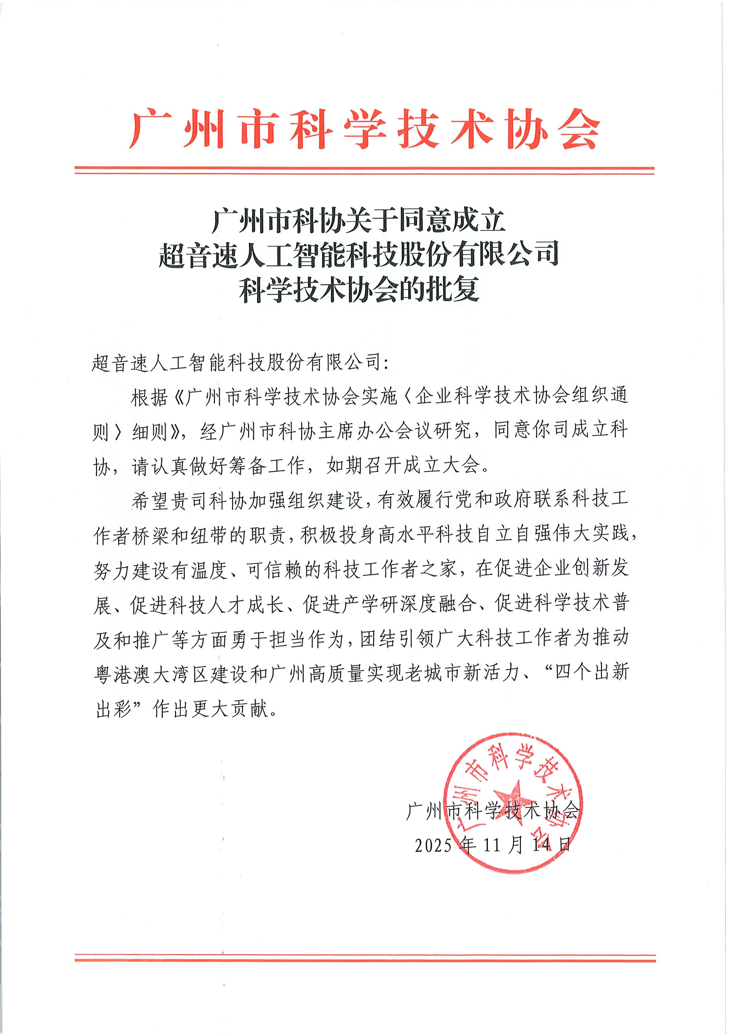 广州市科协关于同意成立华体会·hth(中国)官方网站 - hth.com
科学技术协会的批复.jpg